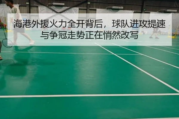 海港外援火力全开背后，球队进攻提速与争冠走势正在悄然改写（kaiyun）